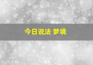 今日说法 梦境